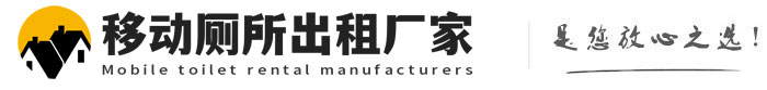 比如移动厕所出租厂家